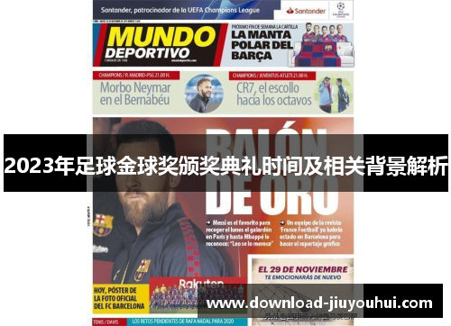 2023年足球金球奖颁奖典礼时间及相关背景解析