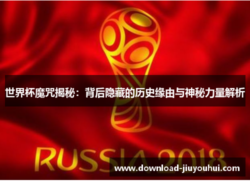 世界杯魔咒揭秘：背后隐藏的历史缘由与神秘力量解析