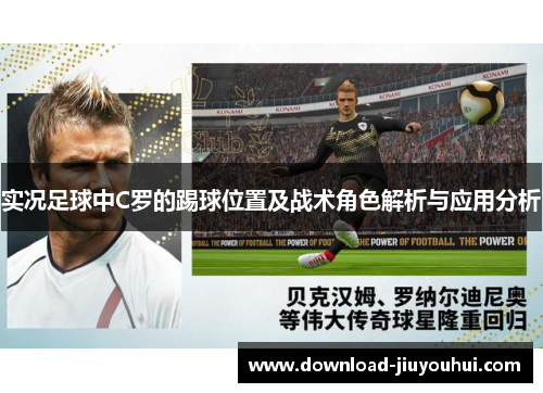实况足球中C罗的踢球位置及战术角色解析与应用分析