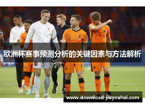欧洲杯赛事预测分析的关键因素与方法解析