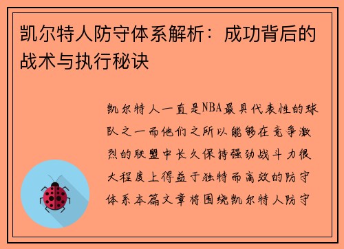 凯尔特人防守体系解析：成功背后的战术与执行秘诀
