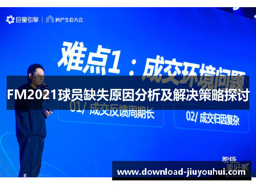 FM2021球员缺失原因分析及解决策略探讨