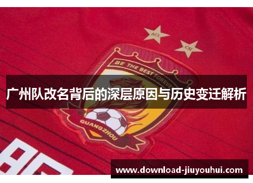 广州队改名背后的深层原因与历史变迁解析
