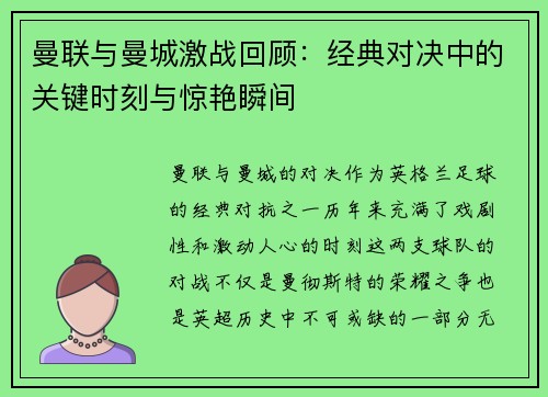 曼联与曼城激战回顾：经典对决中的关键时刻与惊艳瞬间