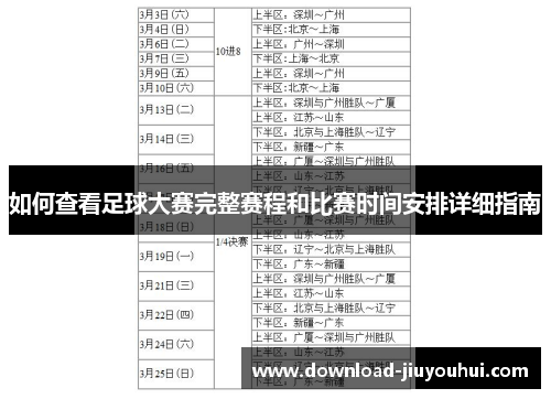 如何查看足球大赛完整赛程和比赛时间安排详细指南