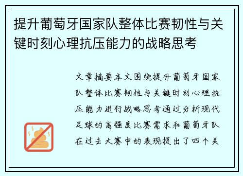 提升葡萄牙国家队整体比赛韧性与关键时刻心理抗压能力的战略思考