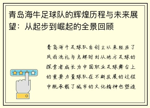 青岛海牛足球队的辉煌历程与未来展望：从起步到崛起的全景回顾