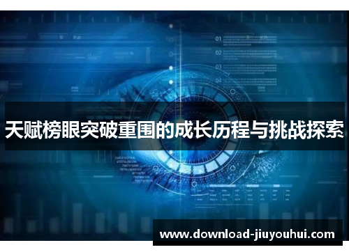 天赋榜眼突破重围的成长历程与挑战探索