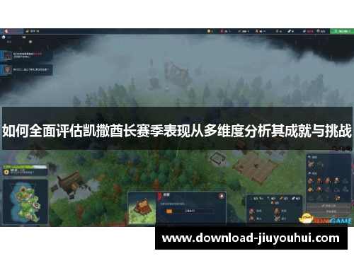 如何全面评估凯撒酋长赛季表现从多维度分析其成就与挑战