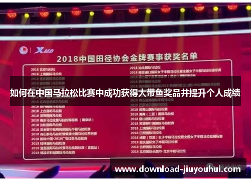 如何在中国马拉松比赛中成功获得大带鱼奖品并提升个人成绩