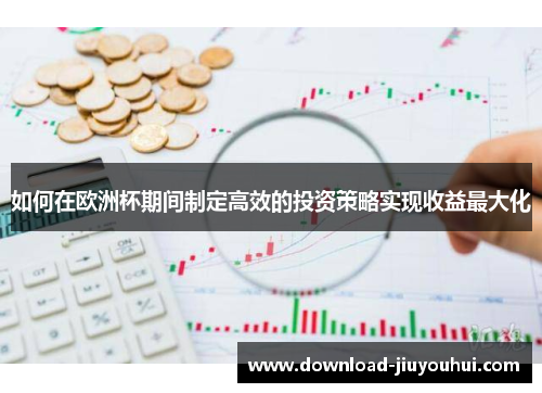 如何在欧洲杯期间制定高效的投资策略实现收益最大化
