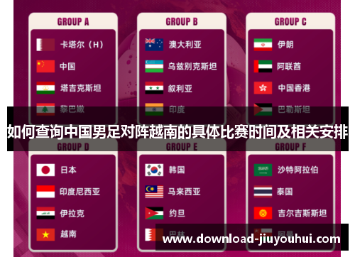 如何查询中国男足对阵越南的具体比赛时间及相关安排