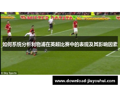 如何系统分析利物浦在英超比赛中的表现及其影响因素