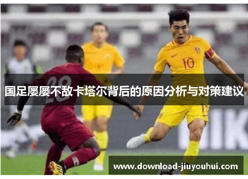 国足屡屡不敌卡塔尔背后的原因分析与对策建议