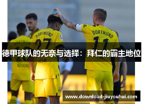 德甲球队的无奈与选择：拜仁的霸主地位