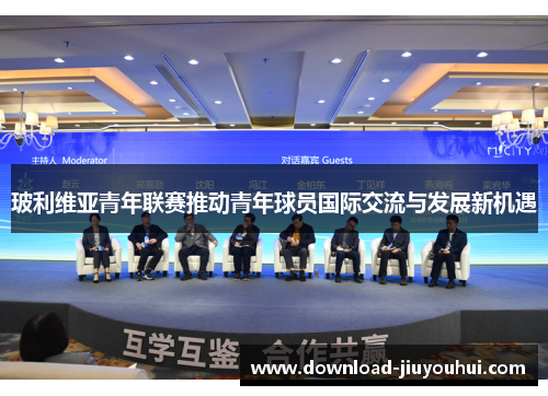 玻利维亚青年联赛推动青年球员国际交流与发展新机遇