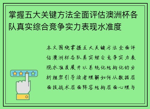 掌握五大关键方法全面评估澳洲杯各队真实综合竞争实力表现水准度