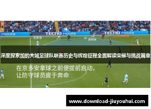 深度探索加的夫城足球队联赛历史与辉煌征程全面解读荣耀与挑战篇章