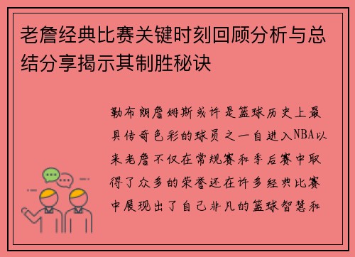 老詹经典比赛关键时刻回顾分析与总结分享揭示其制胜秘诀 老詹经典比赛关键时刻回顾分析与总结分享揭示其制胜秘诀