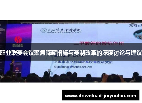 职业联赛会议聚焦降薪措施与赛制改革的深度讨论与建议