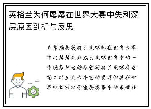 英格兰为何屡屡在世界大赛中失利深层原因剖析与反思