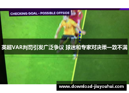 英超VAR判罚引发广泛争议 球迷和专家对决策一致不满