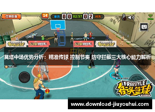 莫塔中场优势分析：精准传球 控制节奏 防守拦截三大核心能力解析