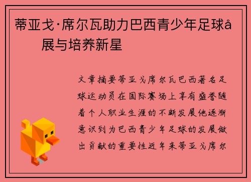 蒂亚戈·席尔瓦助力巴西青少年足球发展与培养新星 蒂亚戈·席尔瓦助力巴西青少年足球发展与培养新星