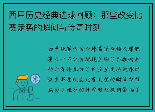 西甲历史经典进球回顾：那些改变比赛走势的瞬间与传奇时刻