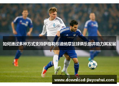 如何通过多种方式支持萨格勒布迪纳摩足球俱乐部并助力其发展