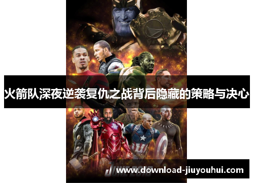 火箭队深夜逆袭复仇之战背后隐藏的策略与决心
