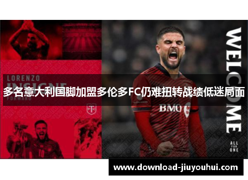 多名意大利国脚加盟多伦多FC仍难扭转战绩低迷局面
