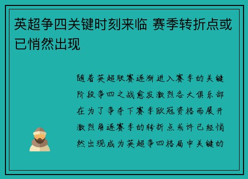 英超争四关键时刻来临 赛季转折点或已悄然出现