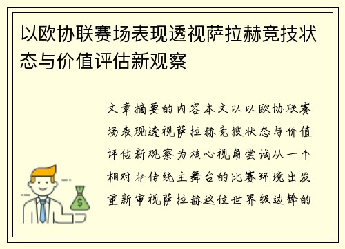以欧协联赛场表现透视萨拉赫竞技状态与价值评估新观察