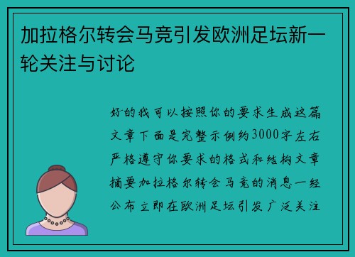 加拉格尔转会马竞引发欧洲足坛新一轮关注与讨论