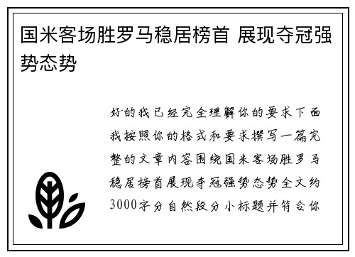 国米客场胜罗马稳居榜首 展现夺冠强势态势
