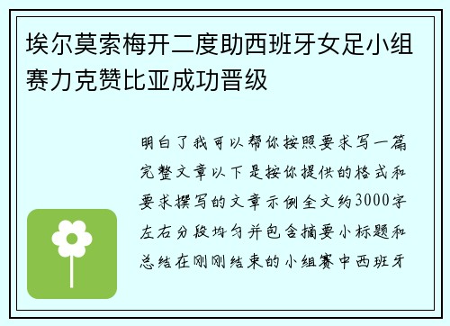 埃尔莫索梅开二度助西班牙女足小组赛力克赞比亚成功晋级