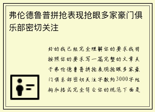 弗伦德鲁普拼抢表现抢眼多家豪门俱乐部密切关注