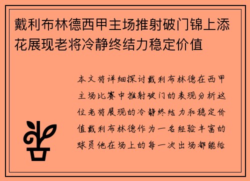 戴利布林德西甲主场推射破门锦上添花展现老将冷静终结力稳定价值