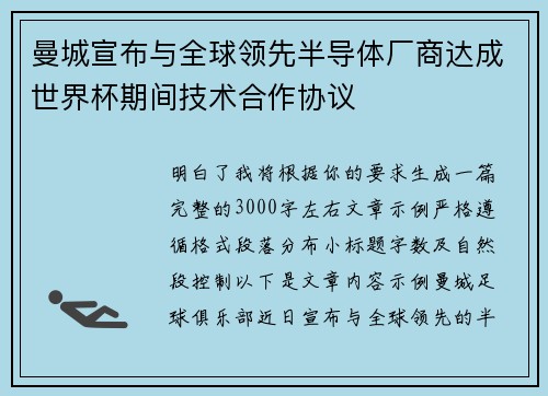 曼城宣布与全球领先半导体厂商达成世界杯期间技术合作协议
