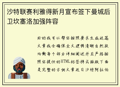 沙特联赛利雅得新月宣布签下曼城后卫坎塞洛加强阵容