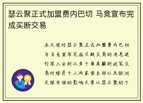 瑟云聚正式加盟费内巴切 马竞宣布完成买断交易