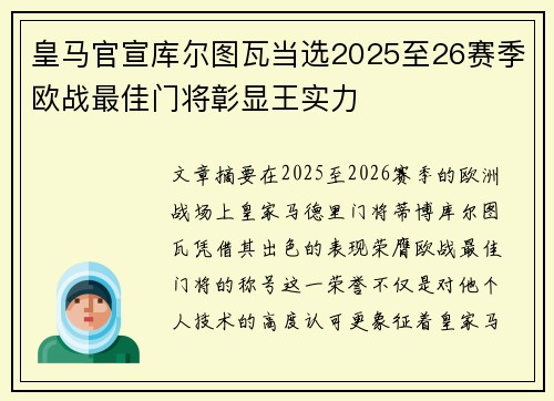 皇马官宣库尔图瓦当选2025至26赛季欧战最佳门将彰显王实力