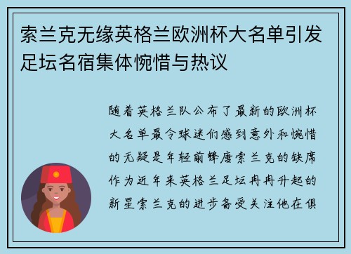 索兰克无缘英格兰欧洲杯大名单引发足坛名宿集体惋惜与热议