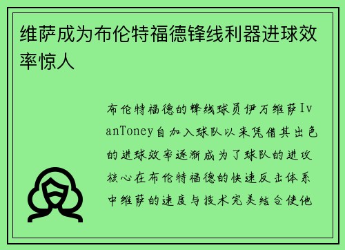 维萨成为布伦特福德锋线利器进球效率惊人