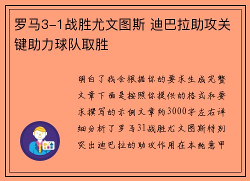 罗马3-1战胜尤文图斯 迪巴拉助攻关键助力球队取胜