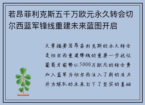 若昂菲利克斯五千万欧元永久转会切尔西蓝军锋线重建未来蓝图开启
