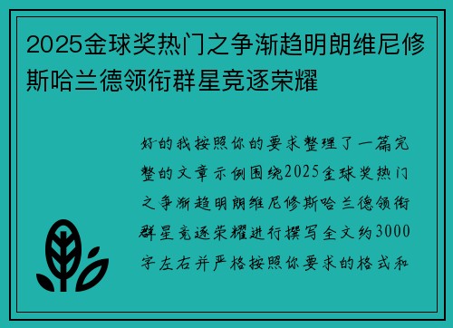 2025金球奖热门之争渐趋明朗维尼修斯哈兰德领衔群星竞逐荣耀