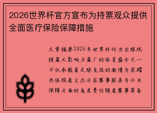 2026世界杯官方宣布为持票观众提供全面医疗保险保障措施