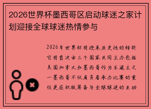 2026世界杯墨西哥区启动球迷之家计划迎接全球球迷热情参与